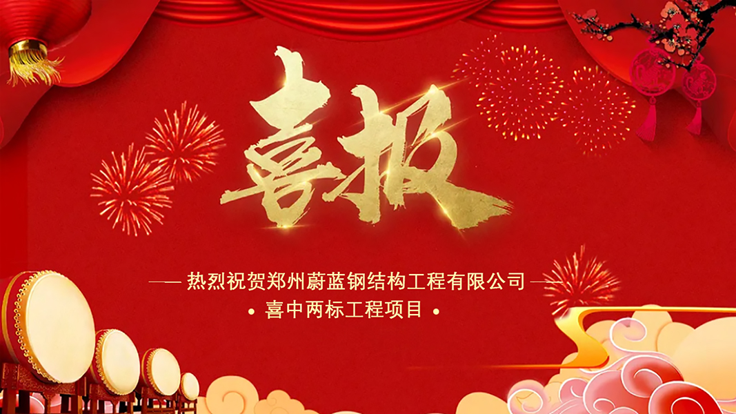 熱烈祝賀鄭州蔚藍(lán)鋼結(jié)構(gòu)工程有限公司喜中兩標(biāo)工程