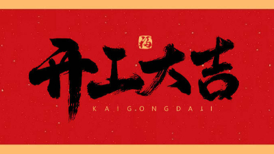鋼結(jié)構(gòu)工程公司-2023新年新氣象，開局大旺，宏圖大展，走勢如虹！