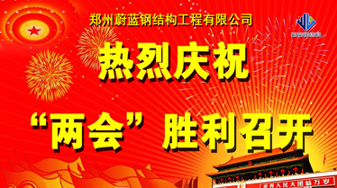 熱烈祝賀中國(guó)兩會(huì)勝利召開(kāi)！